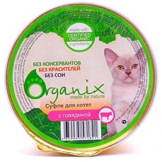 ORGANIX 125 г мясное суфле для котят с говядиной 1х16  (24852)