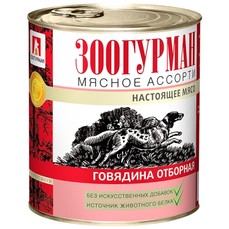 ЗООГУРМАН Мясное ассорти 750 г консервы для собак говядина отборная 1х9  (2526)