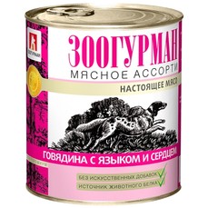 ЗООГУРМАН Мясное ассорти 750 г консервы для собак говядина с языком и сердцем 1х9  (2557)